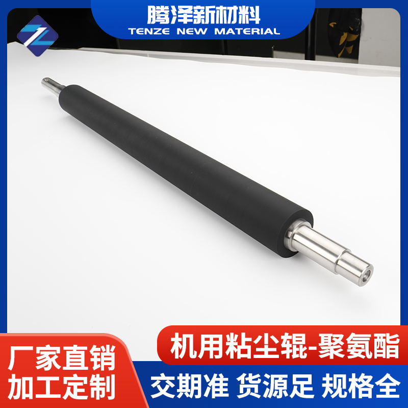 機用粘塵輥-聚氨酯