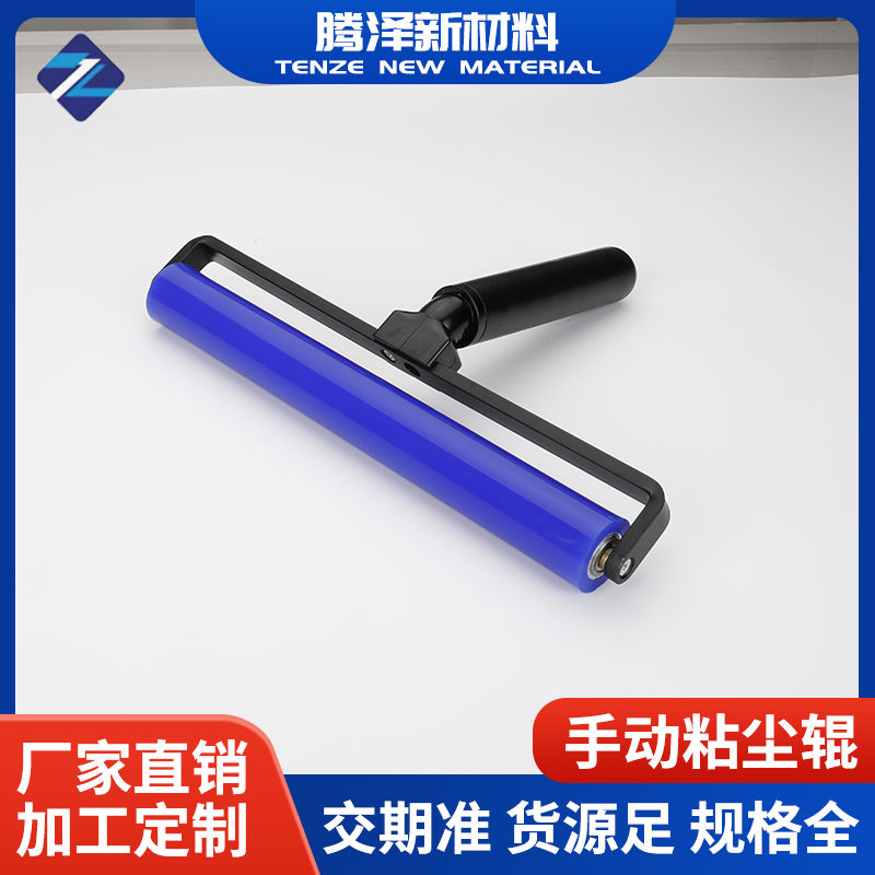 手動(dòng)粘塵輥