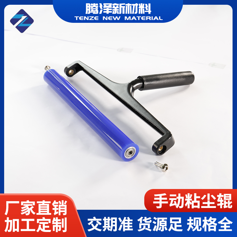 手動(dòng)粘塵輥