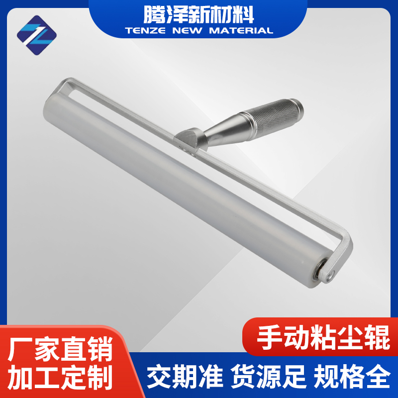 手動(dòng)粘塵輥