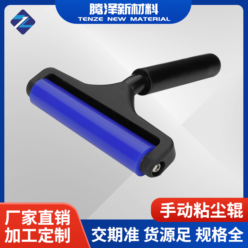 手動(dòng)粘塵輥