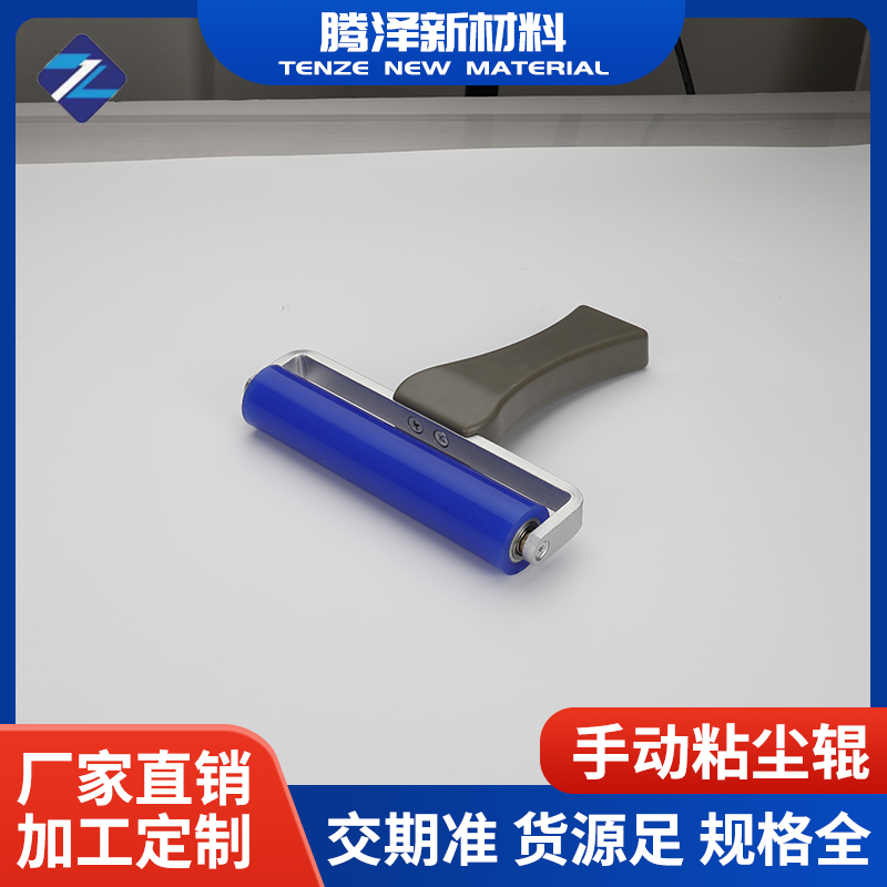 手動(dòng)粘塵輥