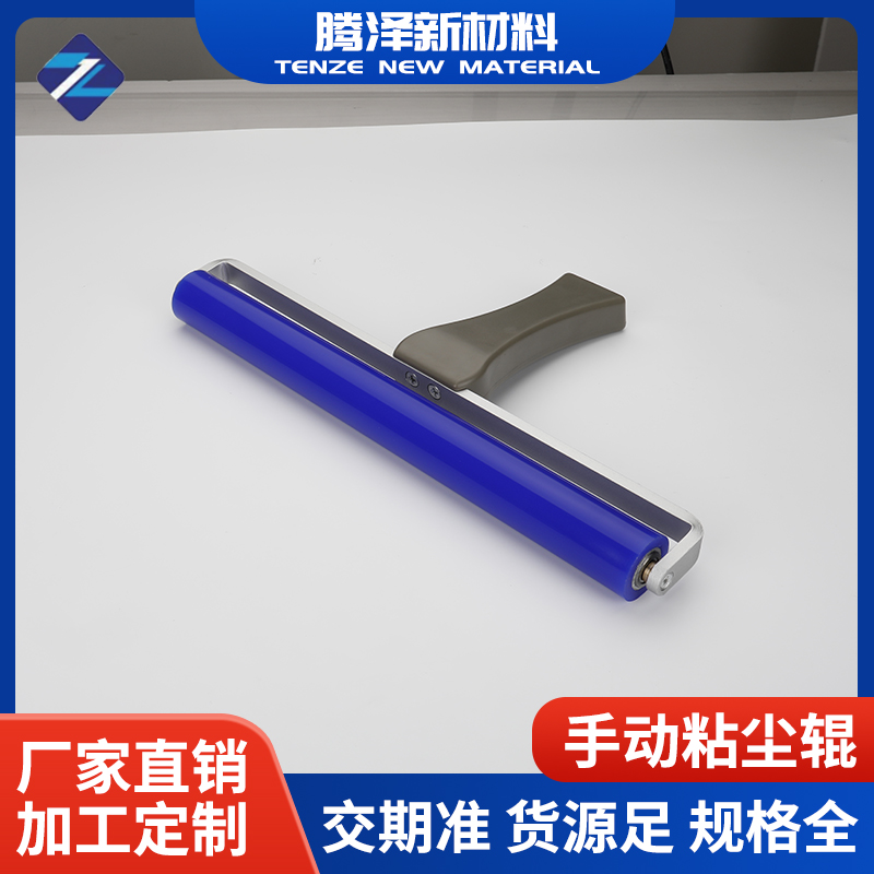 手動(dòng)粘塵輥