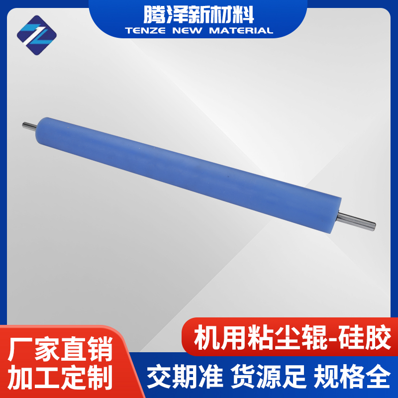 機用粘塵輥-硅膠