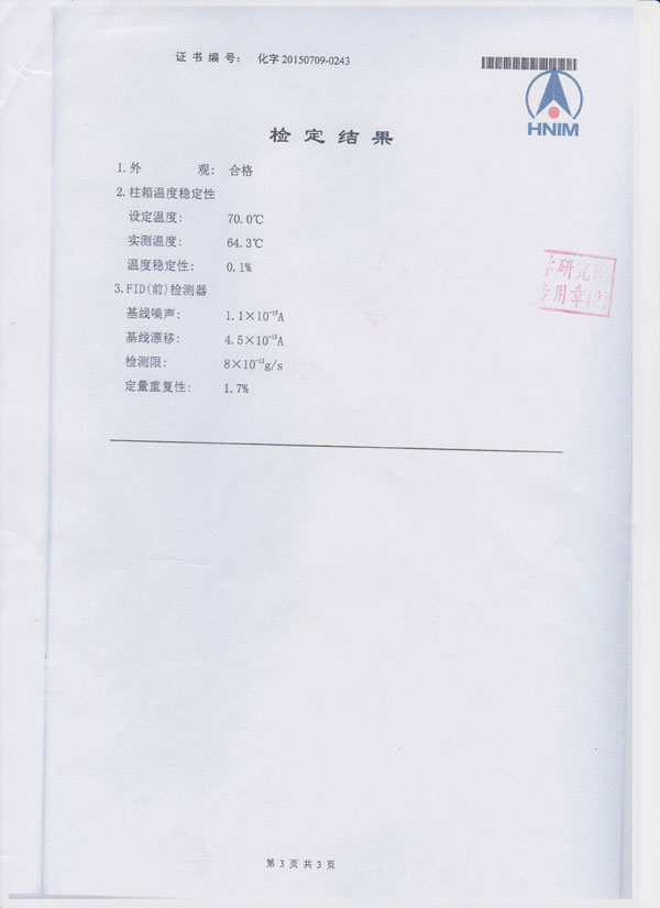 氣相色譜檢定證書(shū)3